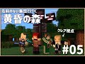 【#05 】名前のない集団が行くマイクラ黄昏の森【にじさんじ/クレア視点】