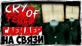 СЛЕНДЕР НА СВЯЗИ!  ► Cry Of Fear ► ПРОХОЖДЕНИЕ #12