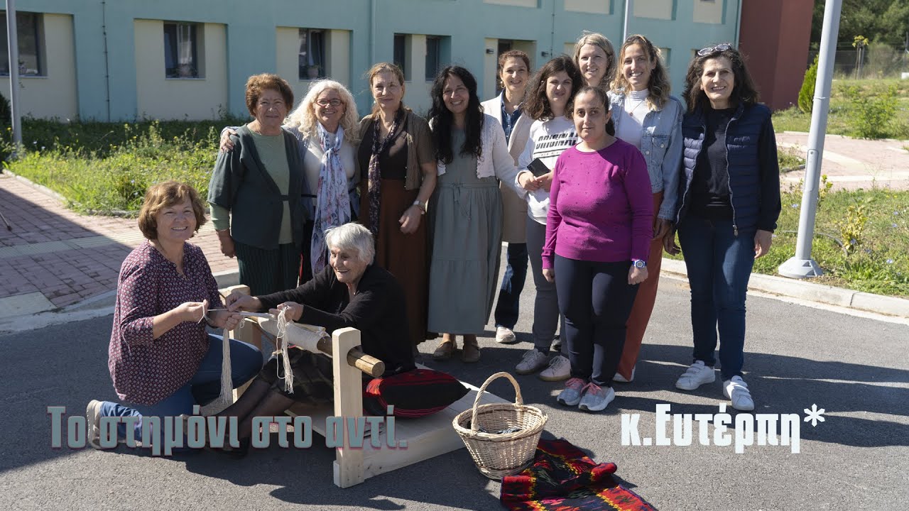 Η συνάντηση τριών υφαντριών!