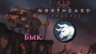 2020-04-14 - Northgard - Завоевание - Клан Быка - 4