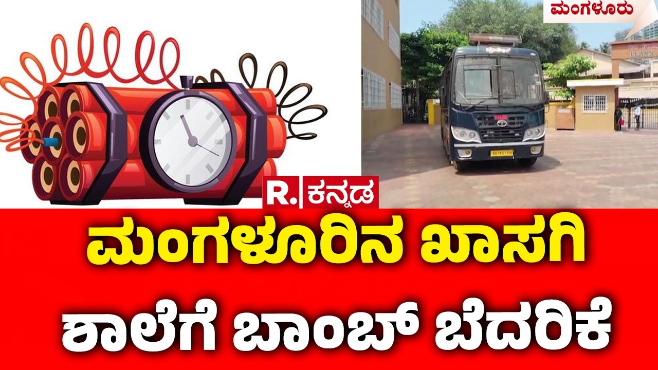 Bomb Threat To A Private School In Mangaluru : ಮಂಗಳೂರಿನ ಖಾಸಗಿ ಶಾಲೆಗೆ ಬಾಂಬ್ ಬೆದರಿಕೆ | Karnataka