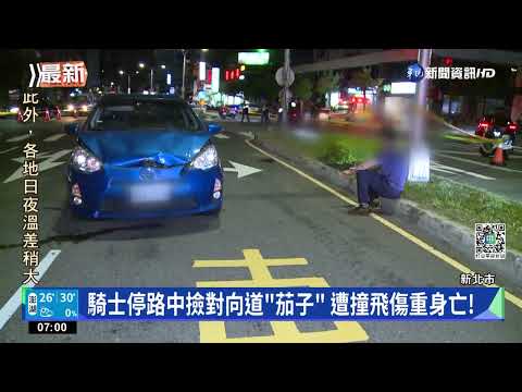 騎士停路中撿對向道"茄子" 遭撞飛傷重身亡!｜華視新聞 20220923
