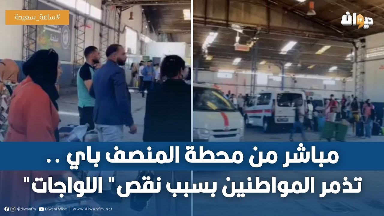 مباشر من محطة المنصف باي ..تذمر المواطنين بسبب نقص