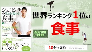 【本の要約】ジョコビッチの生まれ変わる食事