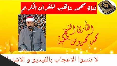 قرآن الفجر اليوم الجمعة الموافق 7/8/2020 للقارئ الشيخ محمد محروس طلبة