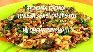 ▶ ▶Зеленая гречка Польза зеленой гречки ▶ ▶Зеленая гречка Польза зеленой гречки