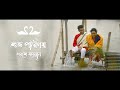 Sanjib x debaroti  real life love story by the memory maker