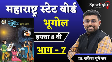 Geography l Part 7 l Class 8 l State Board l Prof. Rakesh Ghuge Sir