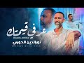 Noureddine El Houri عرفي قيمتك Exclusive Music Video 2024 3arfi 9imtek 