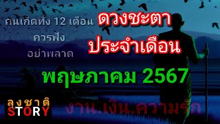 เดือนพฤษภาคม 2567 คนเกิดทั้ง12 เดือน.จะเกิดอะไรขึ้นบ้าง