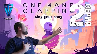 2 ► One Hand Clapping ► Это что экзамен?