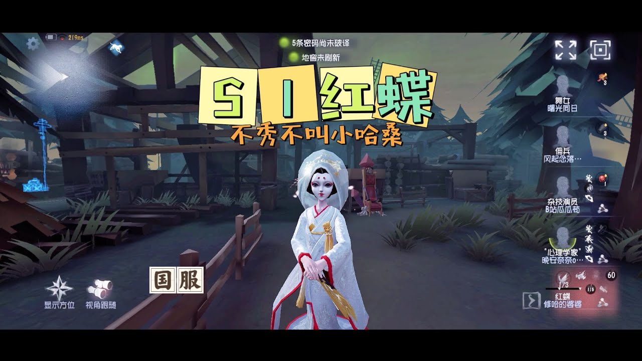 【第五人格IdentityV大神观战】国服S1红蝶Michiko：不秀不叫小哈桑