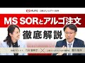 「MS SOR注文」と「アルゴ注文」徹底解説！