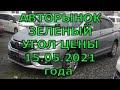 Авторынок Зелёный Угол Цены 15 Мая 2021 года