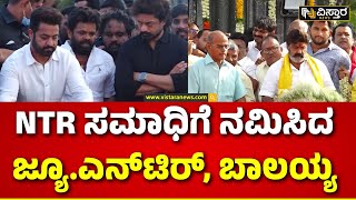 NT Rama Rao Birthday | Junior NTR |Nandamuri Balakrishna | ಎನ್‌.ಟಿ.ರಾಮಾರಾವ್ ಜನ್ಮದಿನ ಸ್ಮರಣೆ