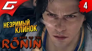 БРАТИШКА ЖИВ! ➤ Rise of the Ronin ◉ Прохождение 4