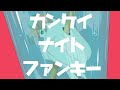 カンケイナイトファンキー/GUMI-ナナホシ管弦楽団 (cover) - あるまじろ