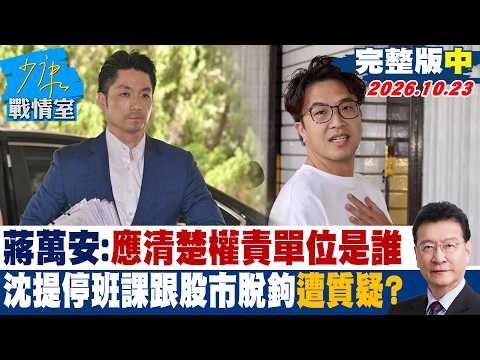 【完整版中集】蔣萬安：應清楚權責單位是誰 沈伯洋提停班課跟股市脫鉤遭質疑？#少康戰情室 20261023 #沈富雄 #吳崢 #尹乃菁 #費鴻泰 #賴士葆 #游淑慧