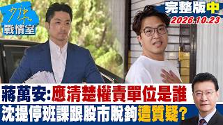 【完整版中集】蔣萬安：應清楚權責單位是誰 沈伯洋提停班課跟股市脫鉤遭質疑？#少康戰情室 20261023 #沈富雄 #吳崢 #尹乃菁 #費鴻泰 #賴士葆 #游淑慧
