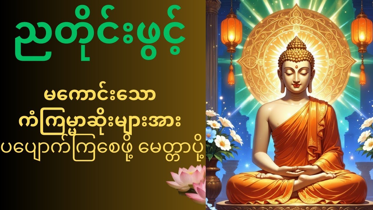 ညအိပ်ညတာ အန္တာရာယ်ကင်းလုံခြုံစေ ဖို့ ပူဇော် ထားပါ။