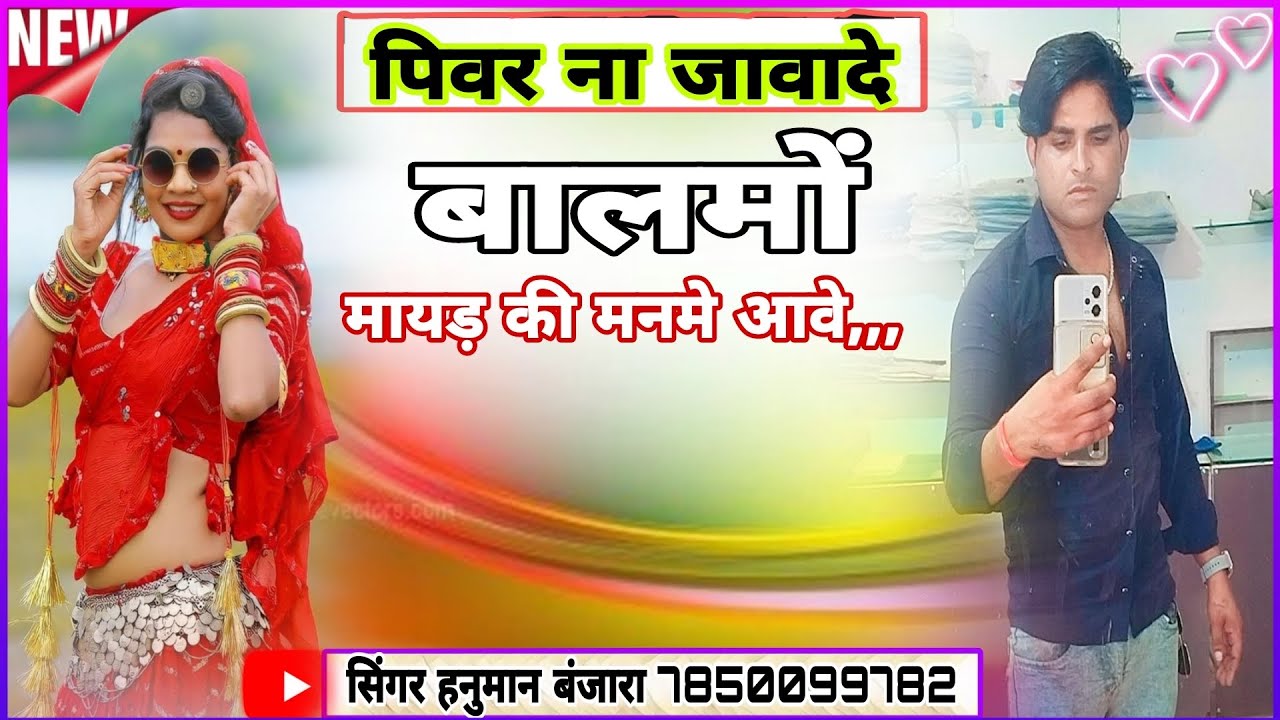  छोरा थारो दे दे रे दुपट्टा छुपा मुंडो  दारू पीर आयो बालमा रोजाना मातो खावे हनुमान बंजारा 7850099782
