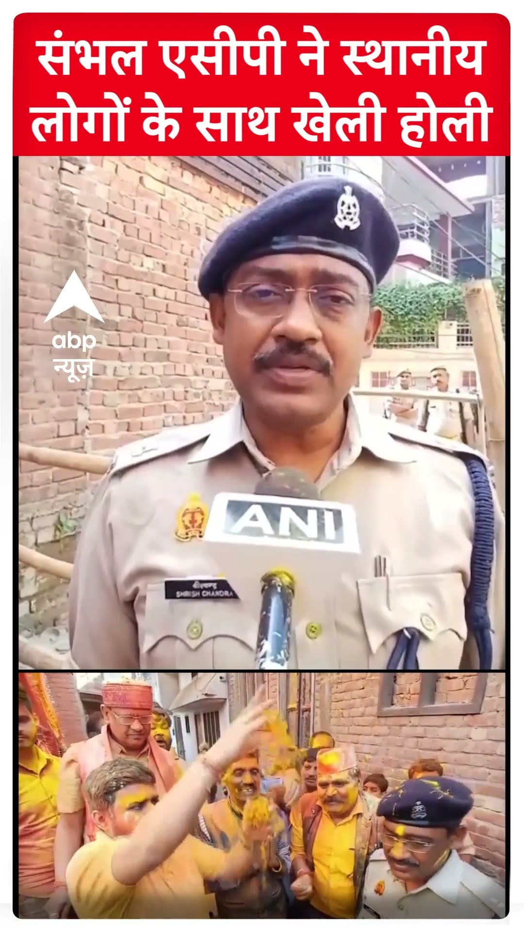 Sambhal Holi 2025: संभल एसीपी ने स्थानीय लोंगो के साथ खेली होली | ABP LIVE | SHORTS