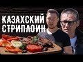 Стриплойн от Ресторатора / Готовим стейки в Казахстане (Усть-Каменогорск)