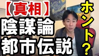 【マジ？】陰謀論・都市伝説の真相　不動産投資・マンション・ハイパーインフレ・日経平均・財産税・資産没収・国の借金・預金封鎖・デフレ・スタグフレーション