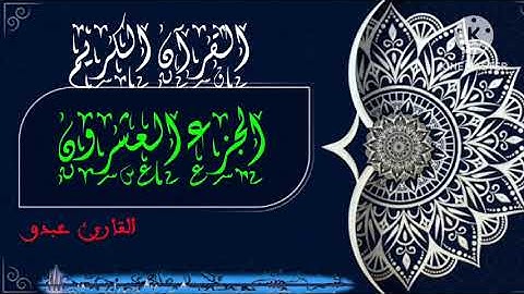 القارىء عبدو الجزء العشرون من القران الكريم برواية ورش عن نافع