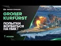 GROBER KURFURST🐙ПЫТАЕМСЯ ВРЫВАТЬСЯ НА ПМК!