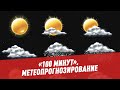 Метеопрогнозирование: история и терминология -100 минут / Пушной и Митрофанова