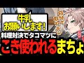 【実写料理】世紀の大決戦ちゃんももvsタコマツ料理対決withまちょ