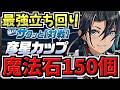 【魔法石150個GET】最高率で石回収!1位安定の最強立ち回り解説!8人対戦!彦星カップ/8サク/6400万DL達成記念クエスト【パズドラ】