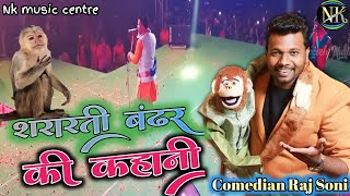 #viralvideo देखिए इस बंदर का कारनामा - हंसी रोक नहीं पाओगे || Comedian Raj Soni || NK Music Centre