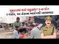Junagadh ના માળિયા હાટીનામાં લઠ્ઠાકાંડના AAP ના આરોપથી પોલીસ થઈ દોડતી!