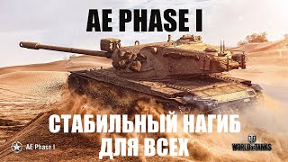 AE PHASE I ОБЗОР ТАНКА ЗА ЖЕТОНЫ БОЕВОГО ПРОПУСКА 2024!