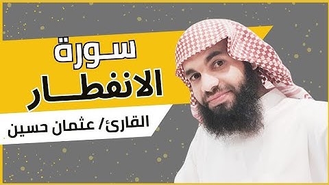 سوره الإنفطار | القارئ عثمان الحوينى |