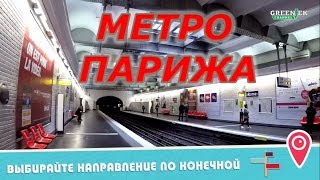 Метро Парижа: Советы, лайфхаки, безопасность, покупка билетов.  