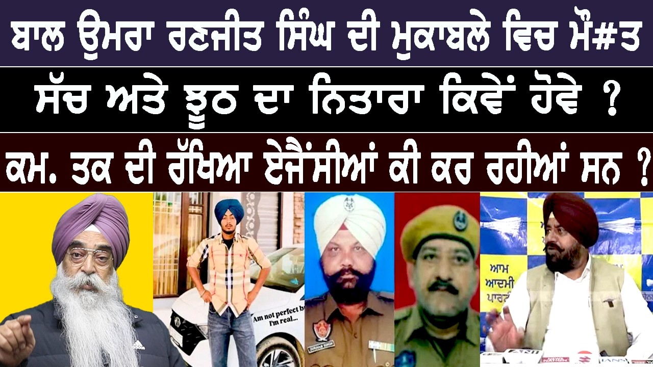 ਰਣਜੀਤ ਸਿੰਘ ਮੁਕਾਬਲਾ: ਜਿੰਮੇਵਾਰ ਏਜੰਸੀਆਂ BSF, IB, RAW, NIA ਕਿਉਂ ਨੇ ਚੁੱਪ ?