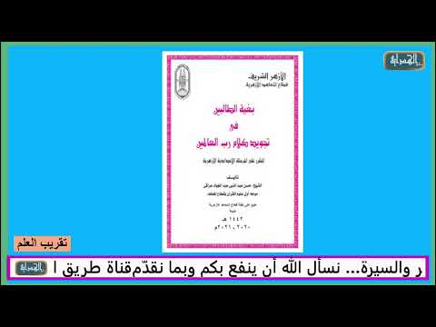 شرح محتويات كتاب بغية الطالبين في تجويد كلام رب العالمين المقرر على المرحلة الإعدادية الأزهرية