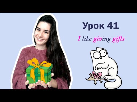 Урок 41. I like giving gifts | like love hate + ING | Английский для начинающих