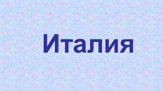 Презентация к уроку истории: "Италия" Презентация к уроку истории: "Италия"