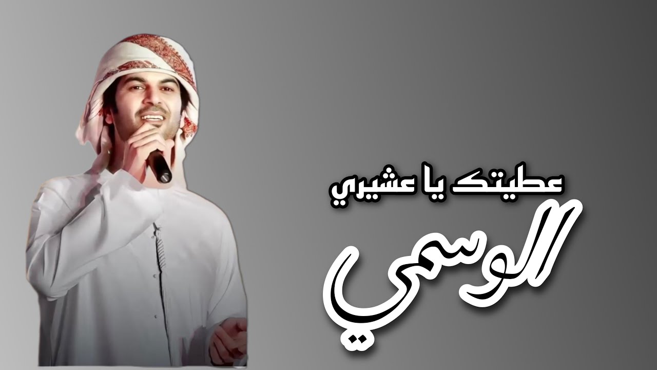 عطيتك يا عشيري - الوسمي -2021 (حصريا) -جلسات #سما_دبي