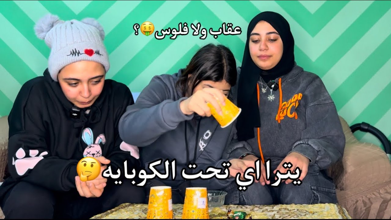 تحدي أكواب الحظ فلوس او عقاب (ندا ضربت جنه بالقلم)😭