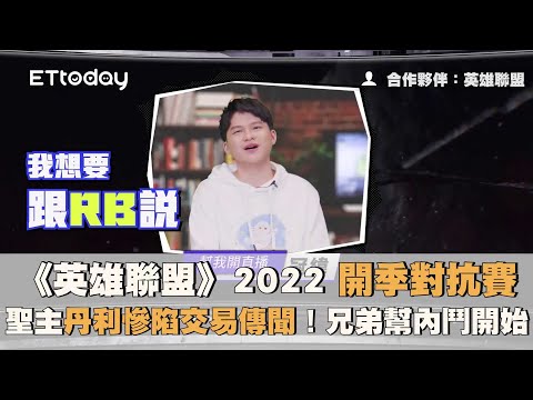 《英雄聯盟》2022 開季對抗賽　聖主丹利慘陷交易傳聞！兄弟幫內鬥開始