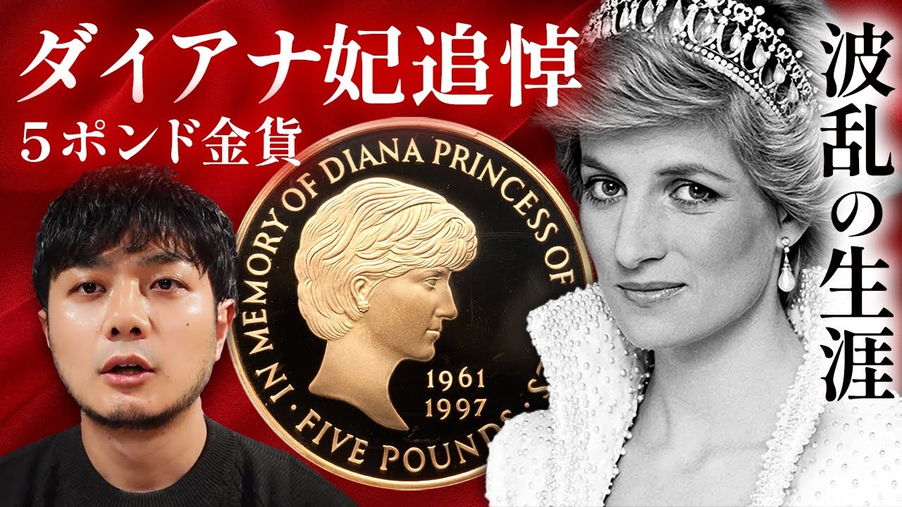 ダイアナ妃の美しさは永遠に】イギリスで発行された追悼5ポンド金貨の