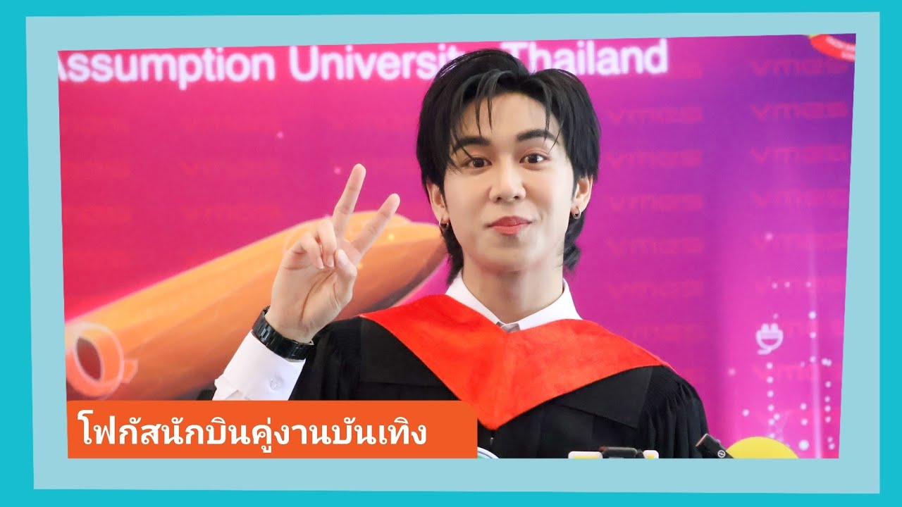 📍Live สัมภาษณ์ “หลุยส์” ดีใจเรียนจบแล้ว! เหนื่อยแต่คุ้มค่า เผย “พี่วิน” ทักขอคำแนะนำเรียนนักบิน