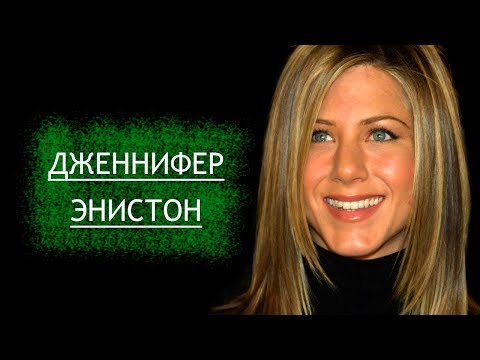 Видео: Дженнифер Энистон. Биография, личная жизнь, отношения с Бредом Питом.