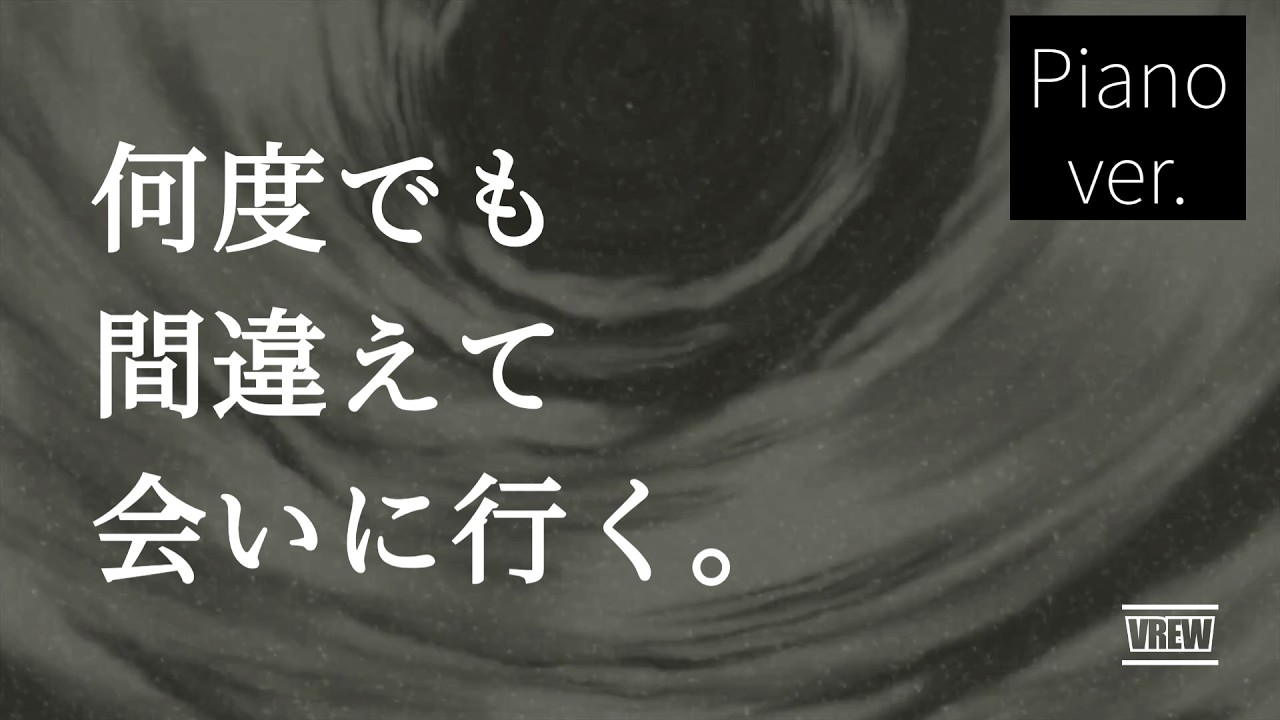 【ピアノver.】何度でも間違えて、君に会いに行く。｜『有限ループ ピアノver.』/ TSUKUNE （Music Video）