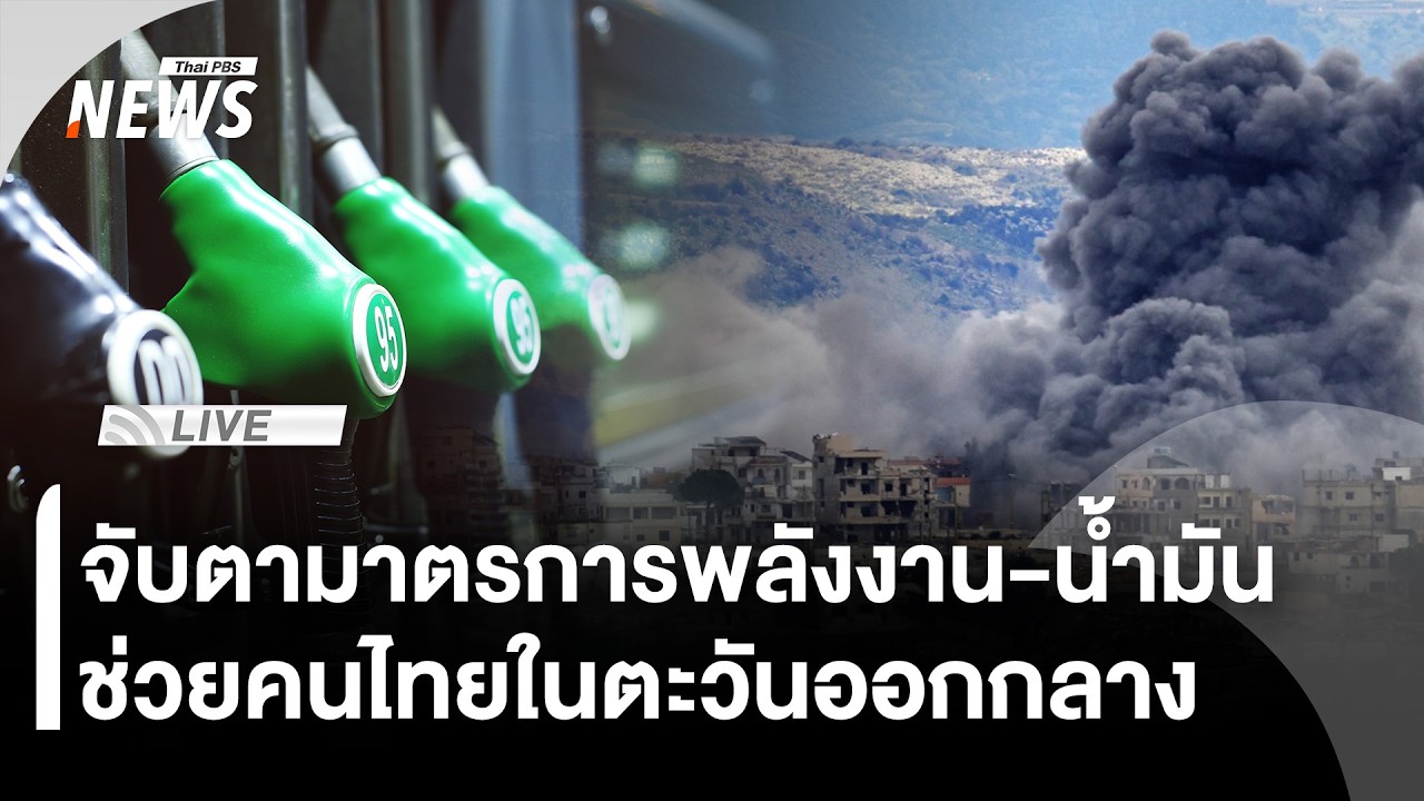 🟠[Live] จับตามาตรการพลังงาน-น้ำมัน แนวทางช่วยคนไทยในตะวันออกกลาง | 6 มี.ค.69